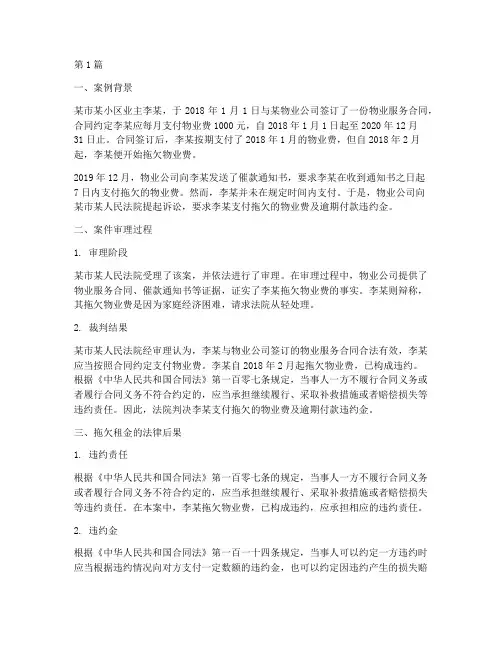 拖欠租金法律后果案例(3篇)