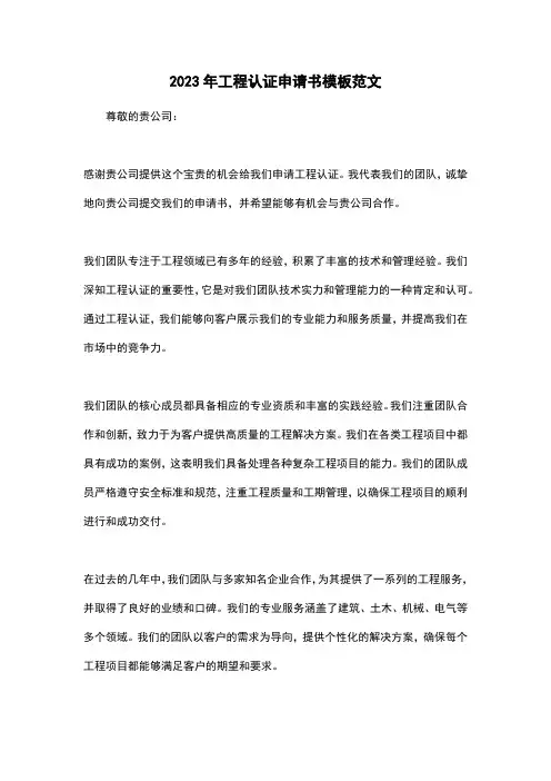 2023年工程认证申请书模板范文