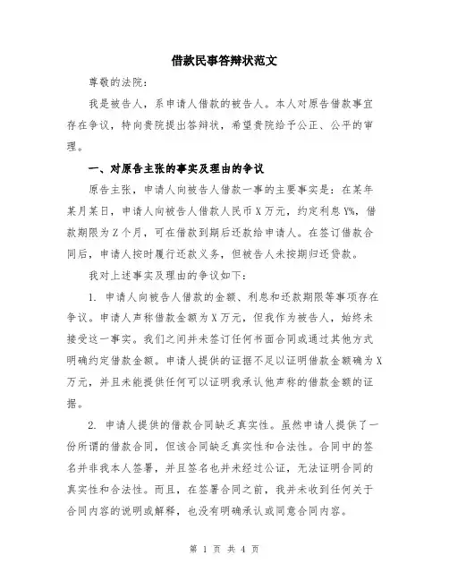借款民事答辩状范文