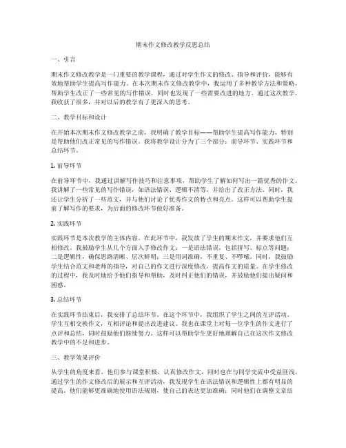 期末作文修改教学反思总结