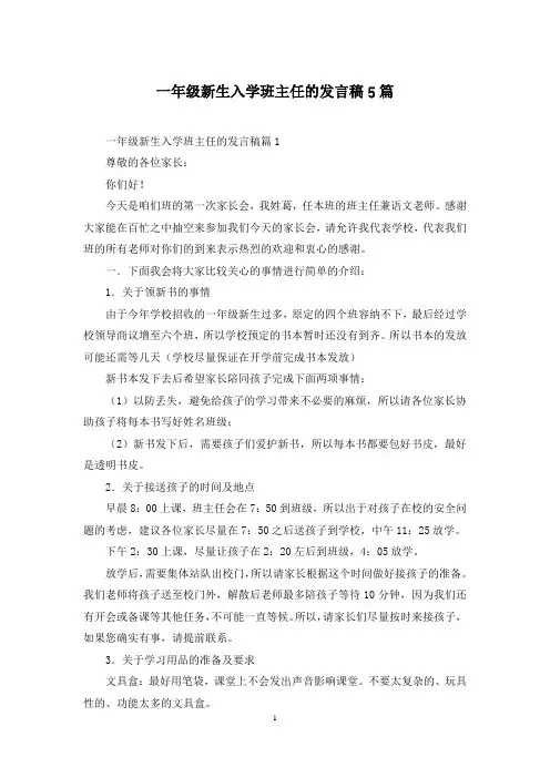 一年级新生入学班主任的发言稿5篇