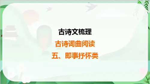 2025年中考语文总复习古诗词曲阅读5、即事抒怀类