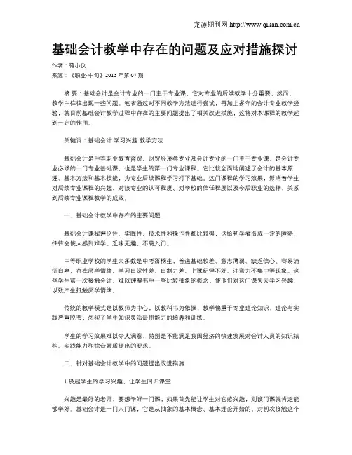 基础会计教学中存在的问题及应对措施探讨
