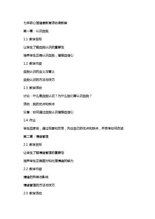 七年级心理健康教育活动课教案