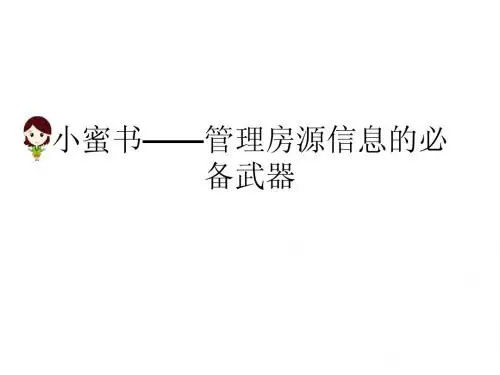 小蜜(秘)书——管理房源信息的必备武器
