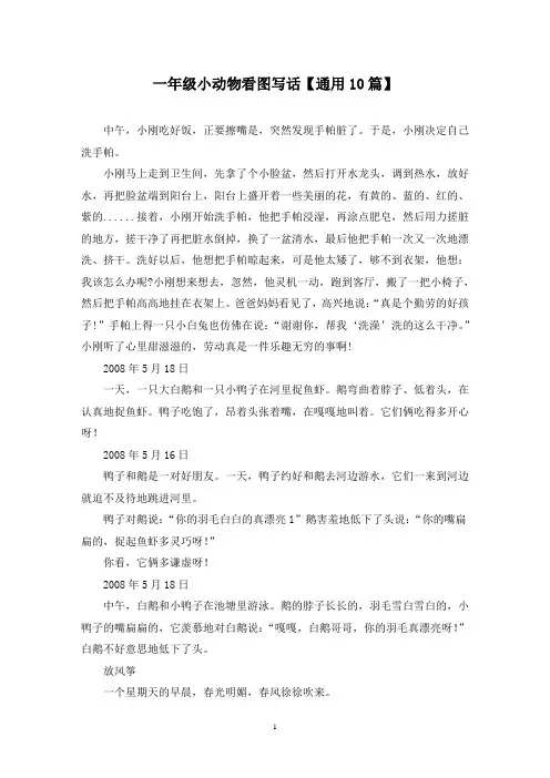 精选一年级小动物看图写话【通用10篇】