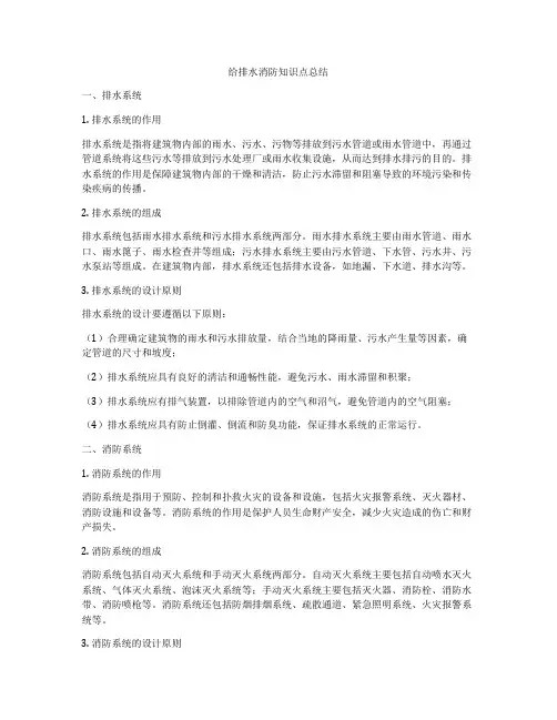 给排水消防知识点总结