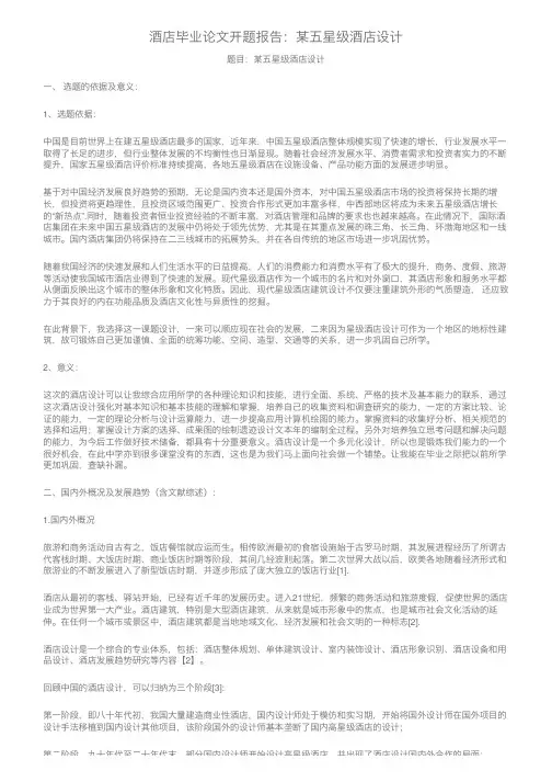 酒店毕业论文开题报告：某五星级酒店设计