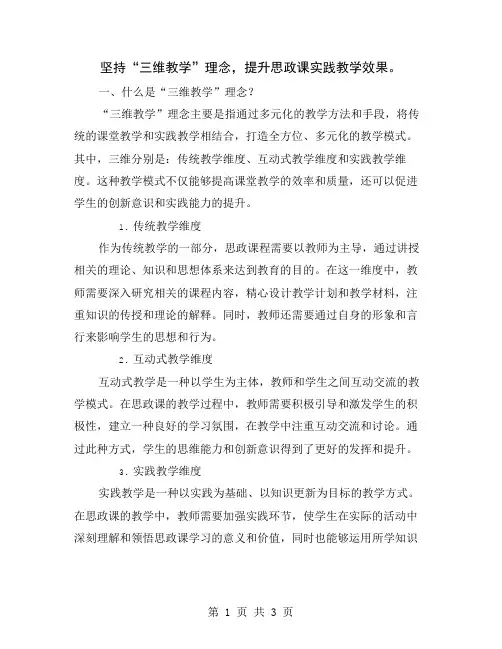 坚持“三维教学”理念,提升思政课实践教学效果
