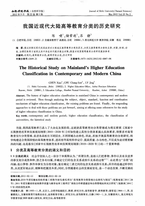 我国近现代大陆高等教育分类的历史研究