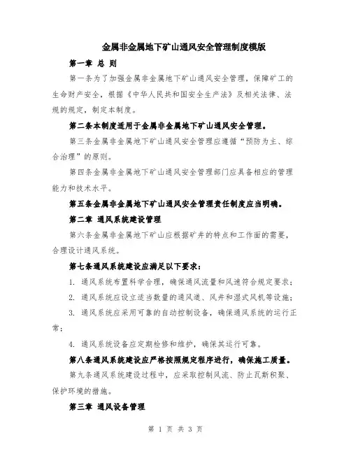 金属非金属地下矿山通风安全管理制度模版