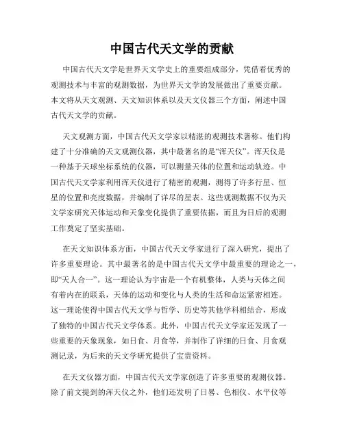 中国古代天文学的贡献