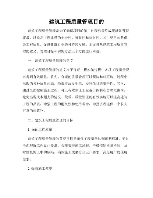 建筑工程质量管理目的
