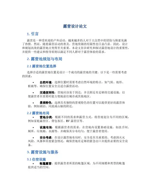 露营设计论文