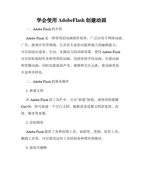 学会使用AdobeFlash创建动画
