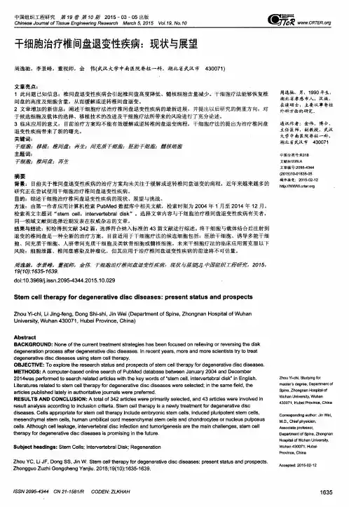 干细胞治疗椎间盘退变性疾病：现状与展望