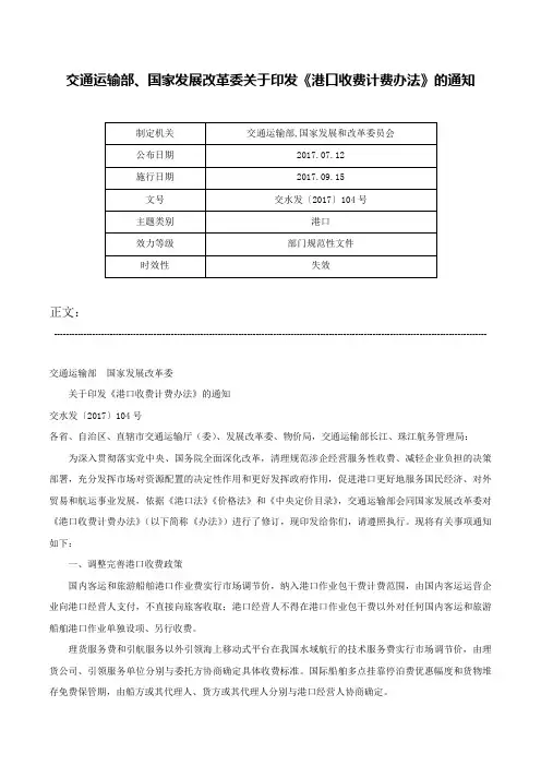 交通运输部、国家发展改革委关于印发《港口收费计费办法》的通知-交水发〔2017〕104号