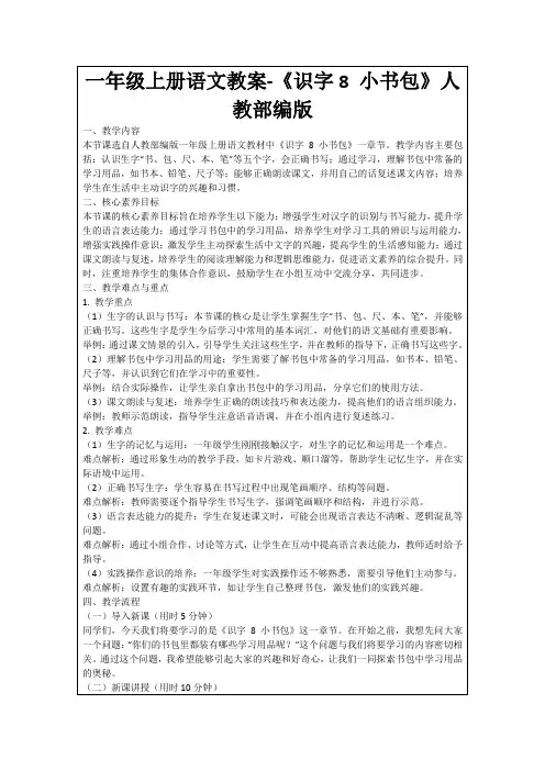 一年级上册语文教案-《识字8小书包》人教部编版