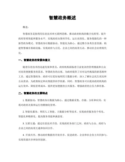 智慧政务概述