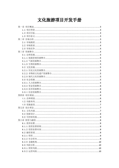 文化旅游项目开发手册