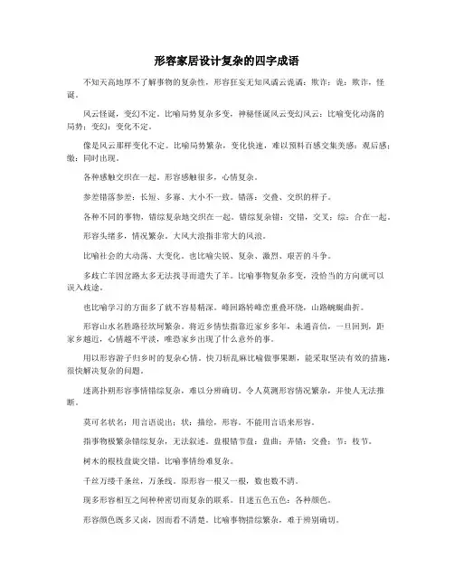 形容家居设计复杂的四字成语