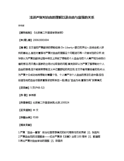 浅谈严复对自由的理解以及自由与富强的关系