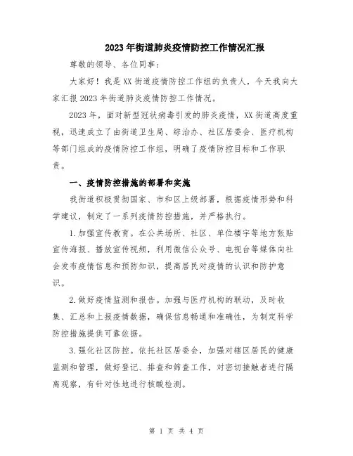 2023年街道肺炎疫情防控工作情况汇报
