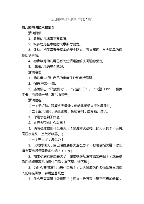 幼儿园防洪防汛教案（精选5篇）