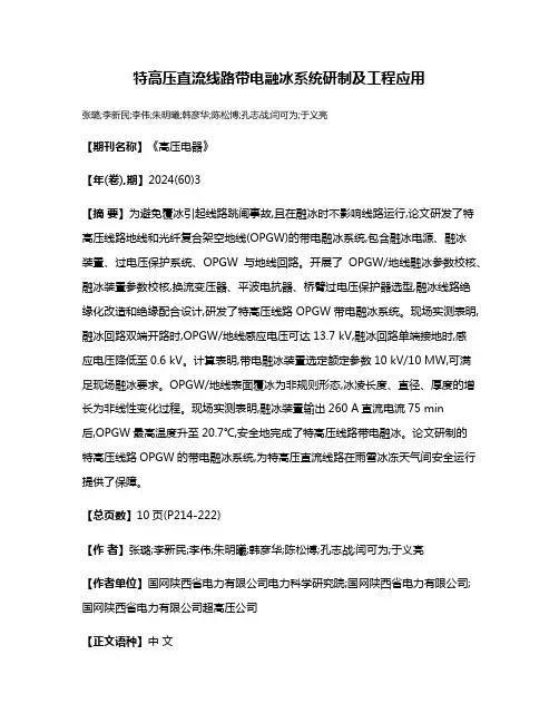 特高压直流线路带电融冰系统研制及工程应用