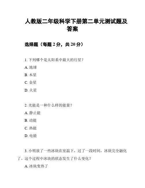 人教版二年级科学下册第二单元测试题及答案