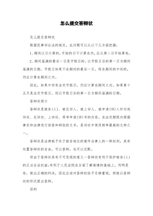 怎么提交答辩状