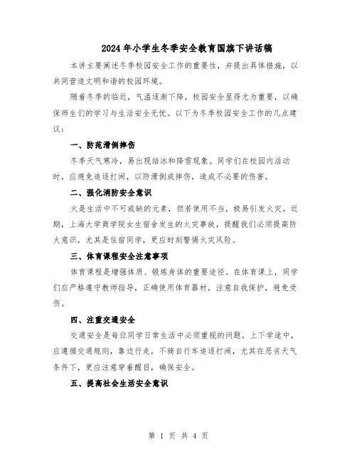 2024年小学生冬季安全教育国旗下讲话稿（3篇）