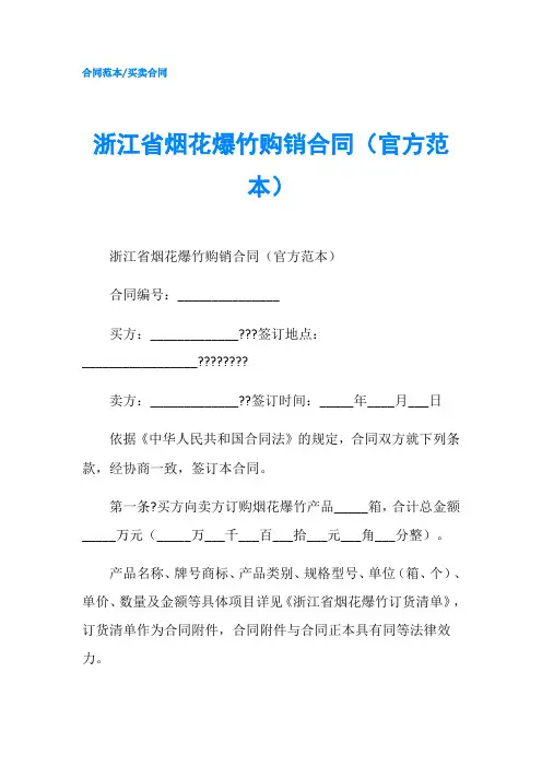 浙江省烟花爆竹购销合同官方范本-精品