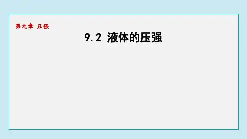 9.2 液体的压强  课件(共44张PPT)