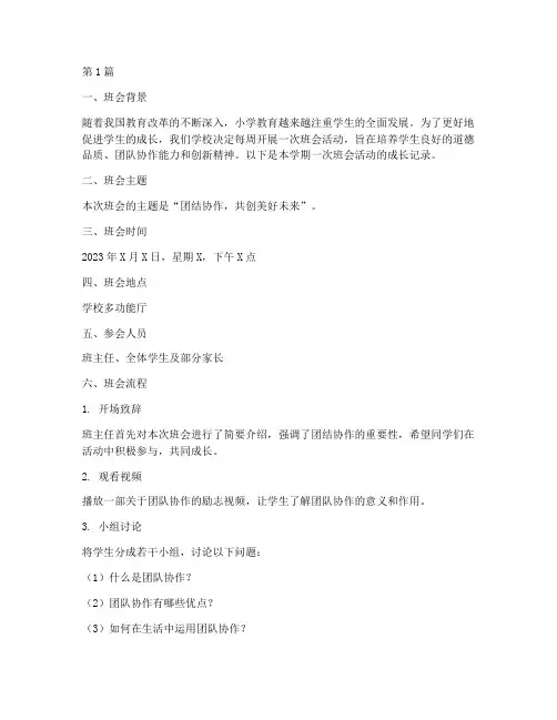 小学生班会成长记录(3篇)