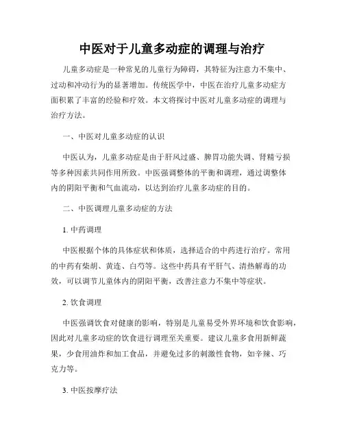 中医对于儿童多动症的调理与治疗