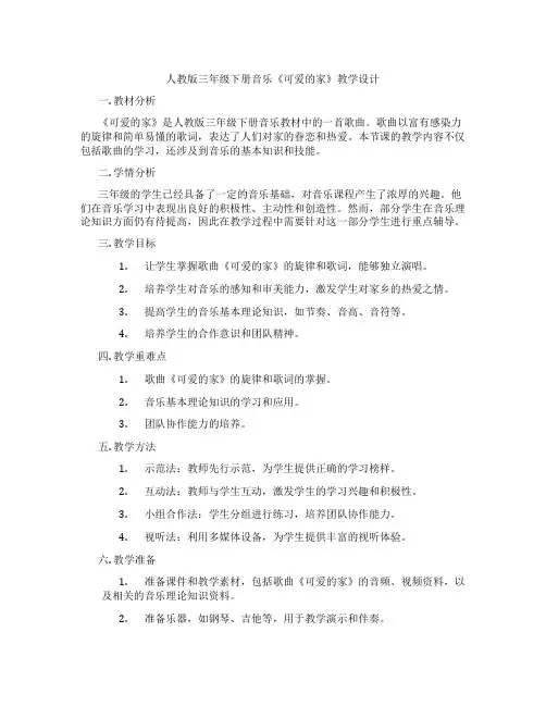 人教版三年级下册音乐《可爱的家》教学设计