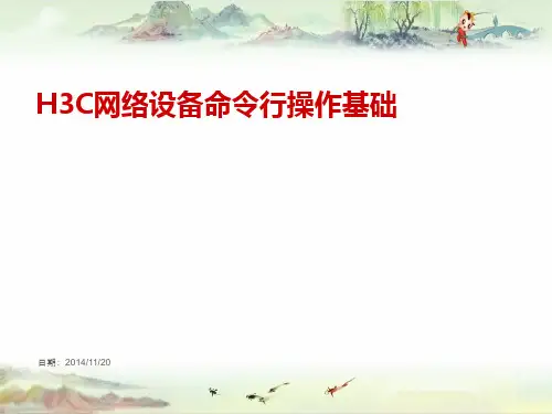 H3C网络设备命令行操作基础