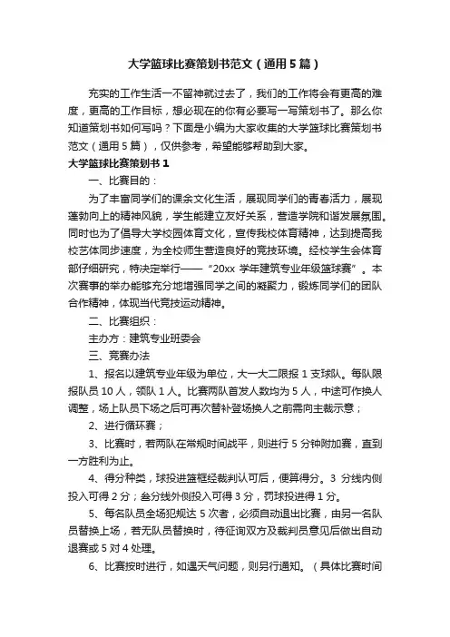 大学篮球比赛策划书范文（通用5篇）