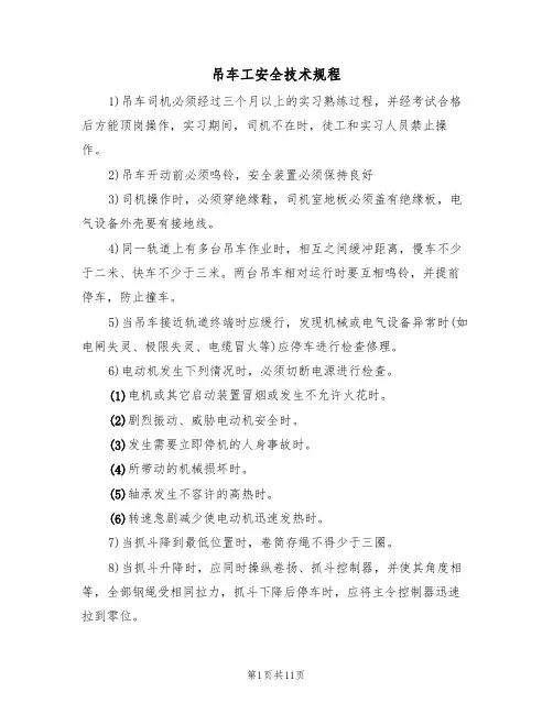 吊车工安全技术规程(5篇)