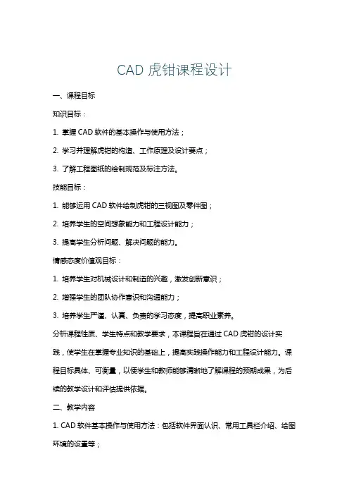 CAD虎钳课程设计