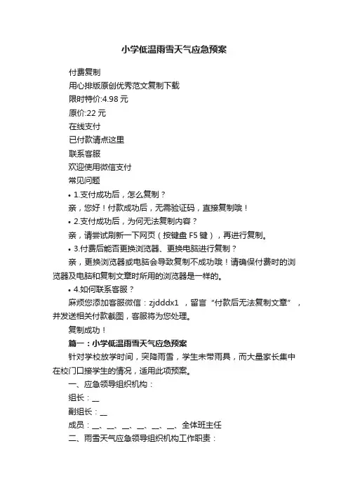 小学低温雨雪天气应急预案