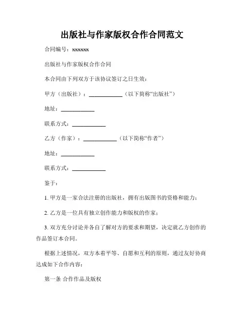 出版社与作家版权合作合同范文