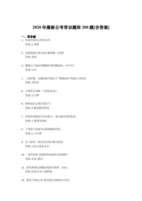 精选新版2020公考常识完整考试题库300题(含答案)