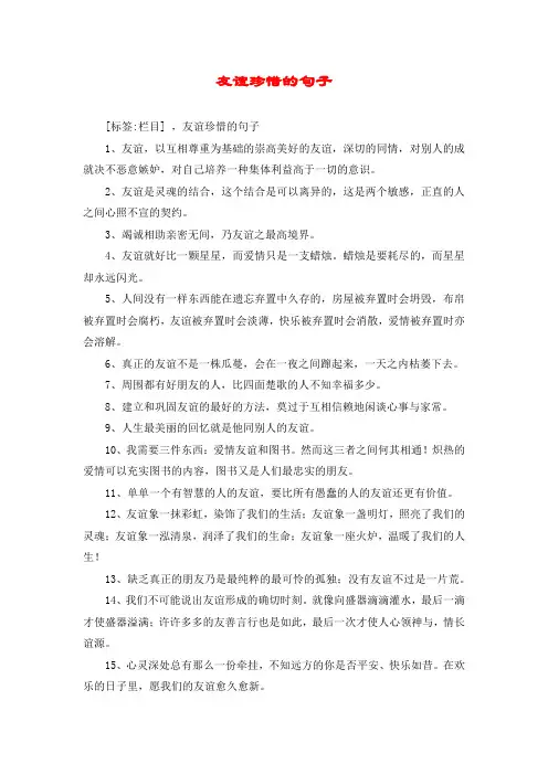 友谊珍惜的句子