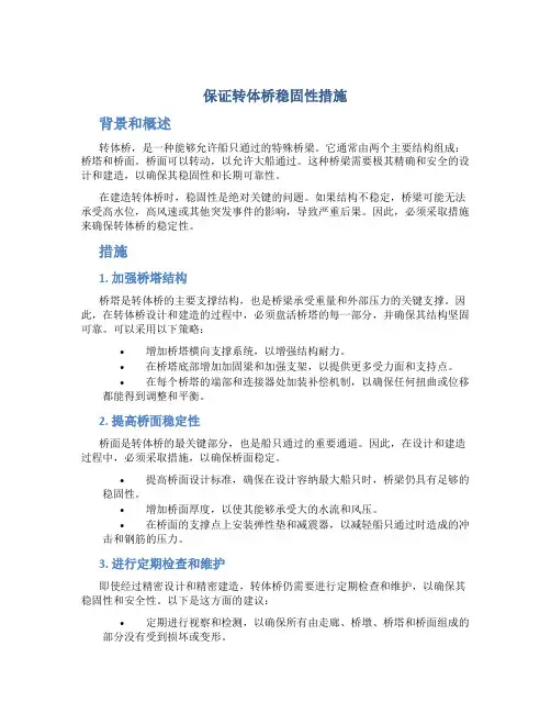 保证转体桥稳固性措施