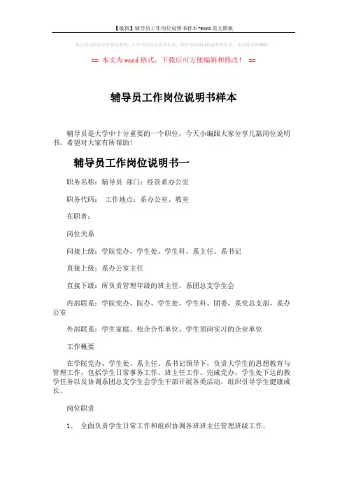 【最新】辅导员工作岗位说明书样本-word范文模板 (6页)