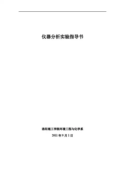 仪器分析实验指导书 