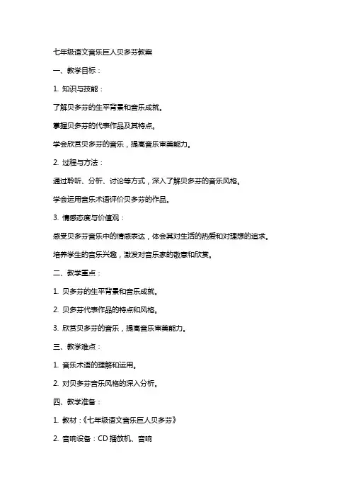 七年级语文音乐巨人贝多芬教案