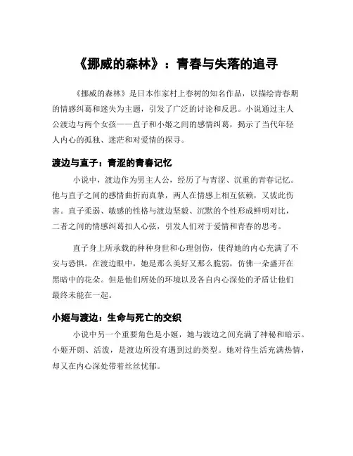 《挪威的森林》：青春与失落的追寻